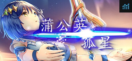孤星蒲公英 PC Specs