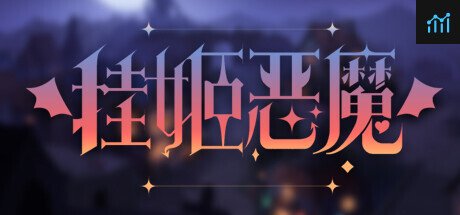 挂姬恶魔 IDLE DEVILS PC Specs