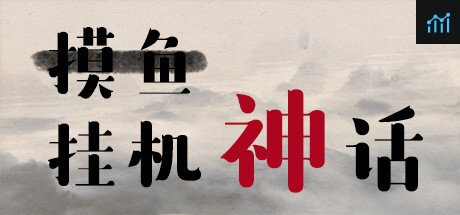 挂机神话 PC Specs