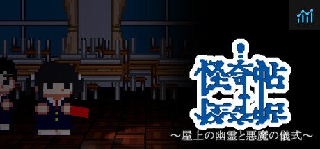 怪奇帖　～屋上の幽霊と悪魔の儀式～ PC Specs
