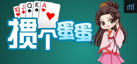 掼个蛋蛋 PC Specs