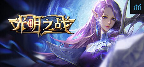 光明之战 PC Specs