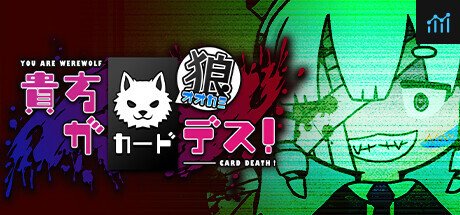 貴方が狼カードデス！ PC Specs
