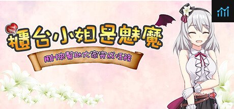 櫃台小姐是魅魔－用Ｈ來幫助大家完成任務！ PC Specs