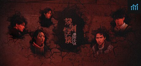 规则怪谈：盛崖小区 PC Specs