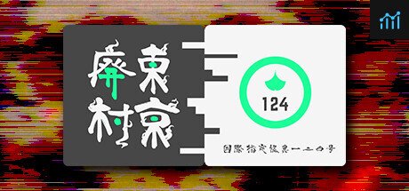 国際指定怪異124号 東京廃村 PC Specs