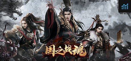 国之战魂 PC Specs