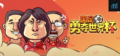国足勇夺世界杯 PC Specs