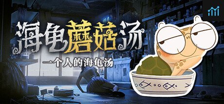海龟蘑菇汤 PC Specs