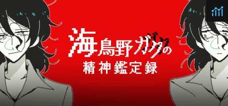 海鳥野ガクの精神鑑定録 PC Specs
