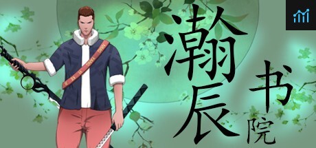 瀚辰书院 PC Specs