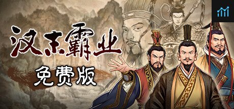 汉末霸业免费版 PC Specs