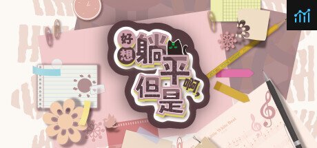 好想躺平啊，但是 PC Specs