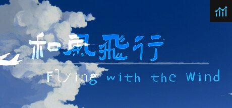 和风飞行 Flying with the wind PC Specs