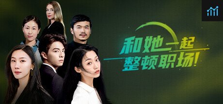 和她一起整顿职场！ PC Specs