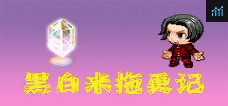 黑白米拖更记 PC Specs