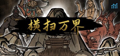 横扫万界 PC Specs