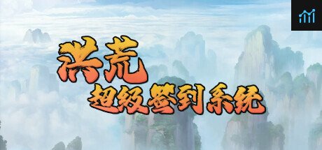 洪荒超级签到系统 PC Specs