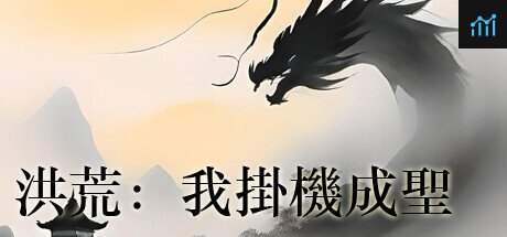 Can I Run 洪荒:我挂机成圣?