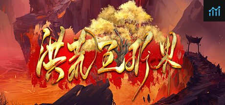 洪荒五行界 PC Specs