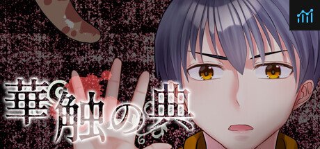 華触の典 PC Specs