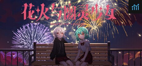 花火与幽灵少女 - Hanabi and Ghost girl PC Specs