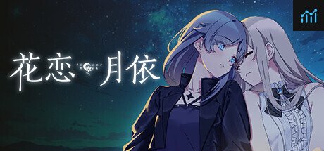 花恋月依 PC Specs