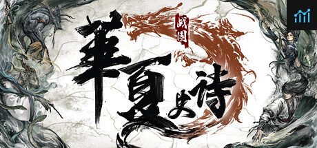 华夏史诗：战国 PC Specs
