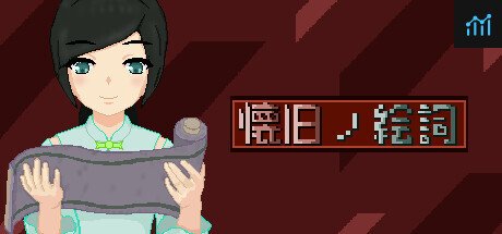 懐旧ノ絵詞 PC Specs