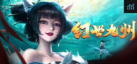 幻世九州 PC Specs