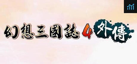 幻想三国志4外传 PC Specs