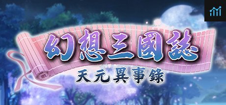 幻想三國誌-天元異事錄 PC Specs