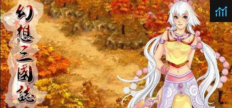 幻想三国志 PC Specs