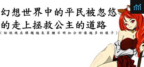 幻想世界中的平民被忽悠著走上拯救公主的道路 PC Specs