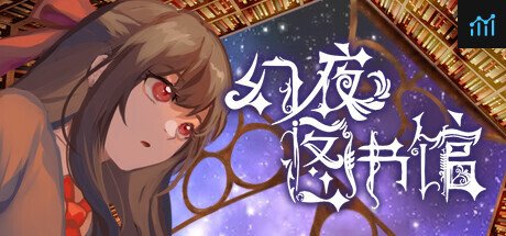 幻夜图书馆 - Library of Phantom Night PC Specs