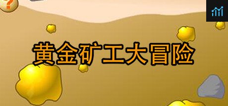 黄金矿工大冒险 PC Specs