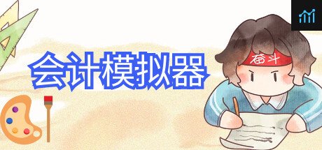 会计模拟器 PC Specs