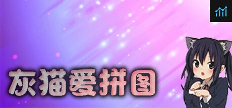 灰猫爱拼图 PC Specs