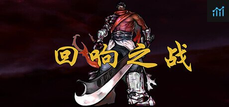 回响之战 PC Specs