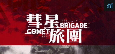 彗星旅团 PC Specs