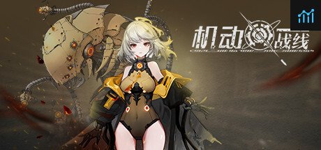 机动战线 PC Specs
