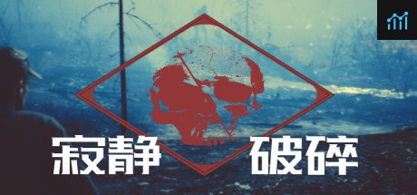 寂静破碎 PC Specs