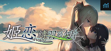 姬恋~缚羽的欠片 纯净中文版 PC Specs