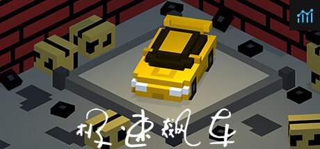 极速飙车 PC Specs