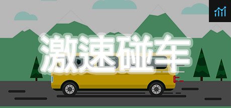 激速碰车 PC Specs