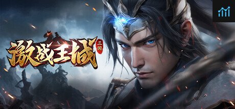 激战王城-三国 PC Specs