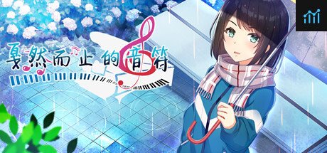 戛然而止的音符 PC Specs