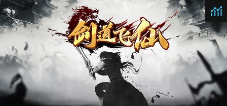 剑道飞仙 PC Specs