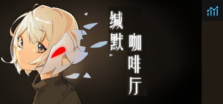 缄默咖啡厅 PC Specs