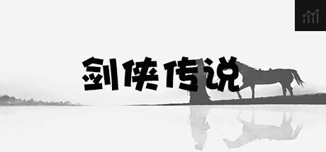 剑侠传说 PC Specs